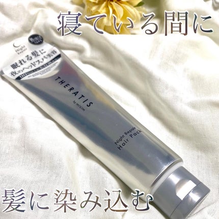 ナイトリペア ヘアパック/THERATIS/ヘアマスク・ヘアパックを使ったクチコミ(1枚目)