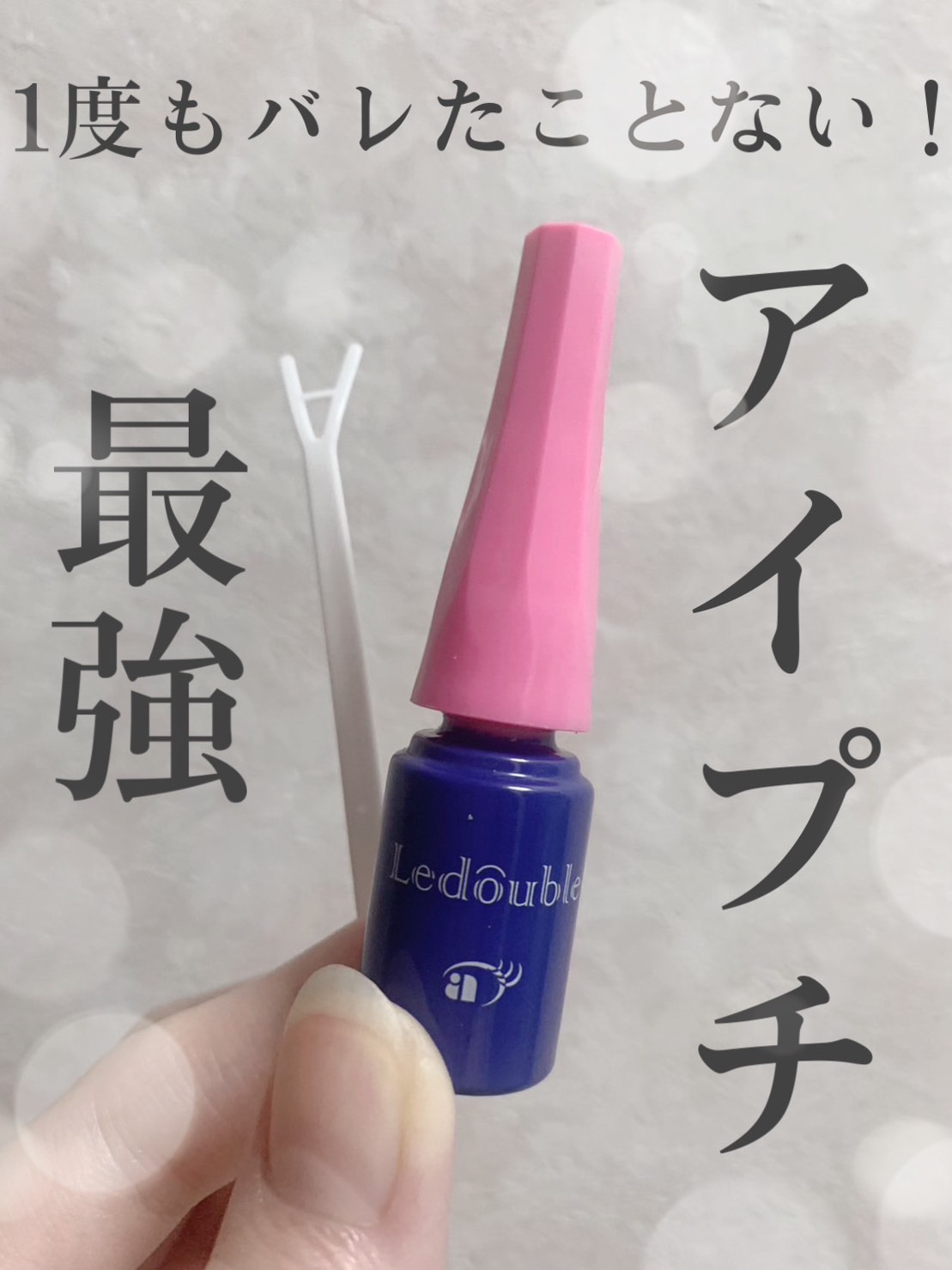 ルドゥーブル/ルドゥーブル/二重まぶた用アイテムを使ったクチコミ（1枚目）