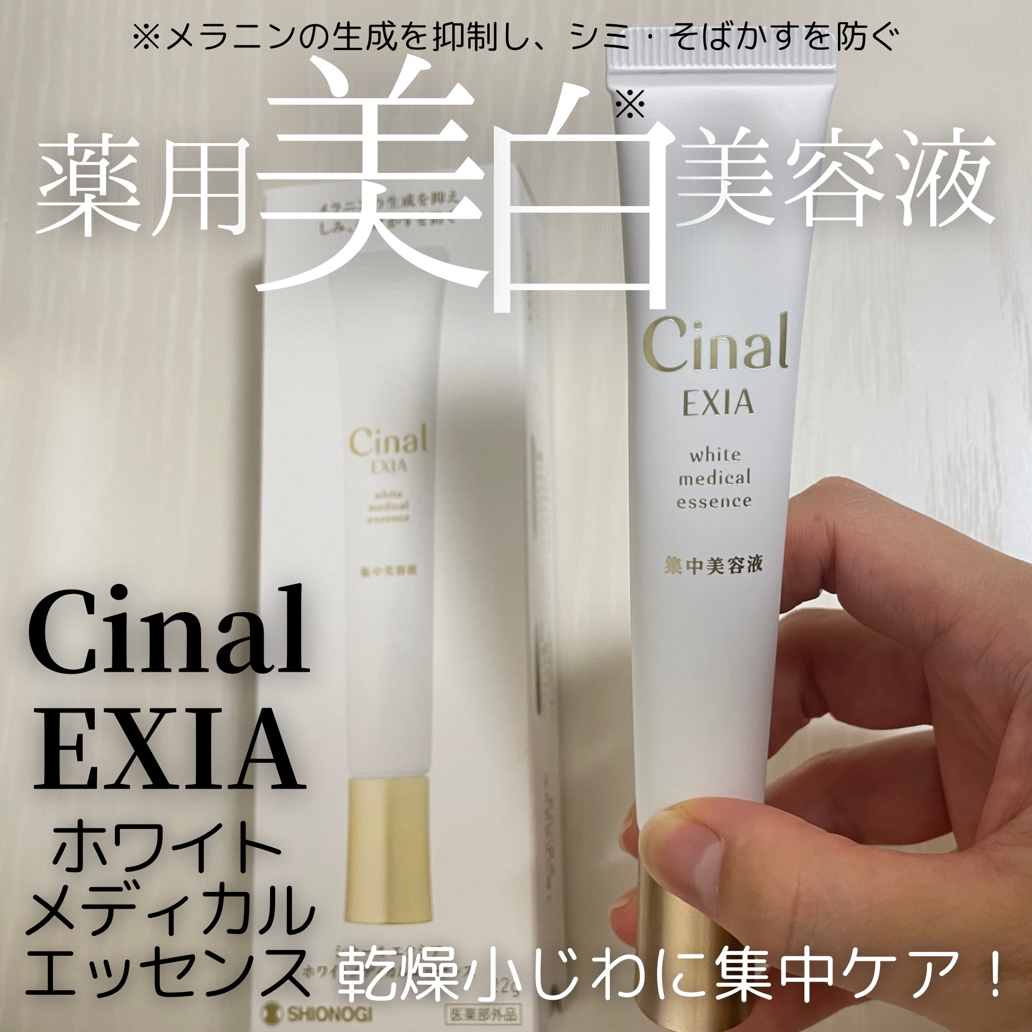 試してみた】シナールエクシア ホワイトメディカルエッセンス