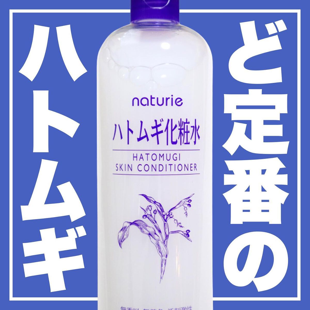 ハトムギ化粧水(ナチュリエ スキンコンディショナー R )/ナチュリエ/化粧水を使ったクチコミ（1枚目）