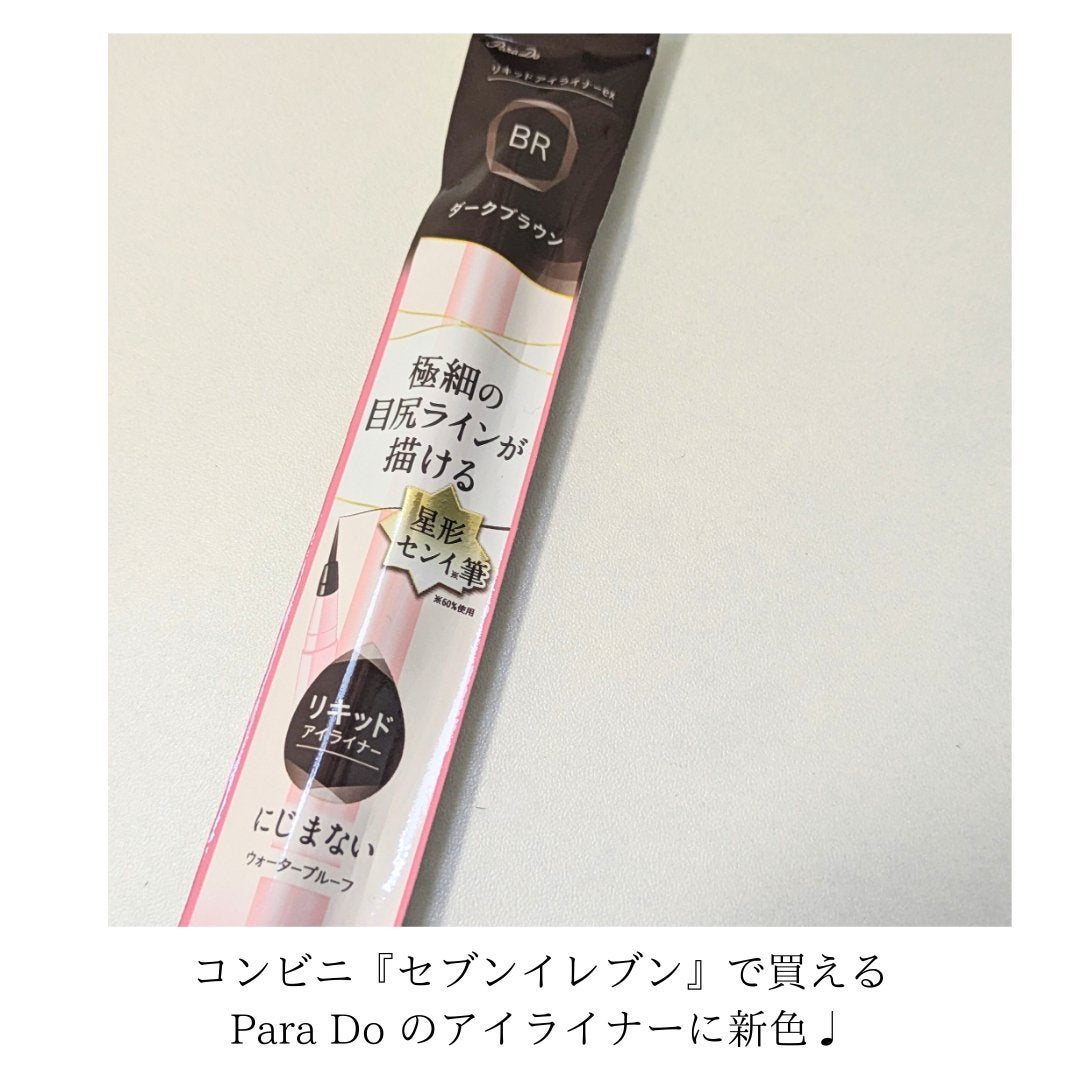 リキッドアイライナー ex/パラドゥ/リキッドアイライナーを使ったクチコミ(6枚目)