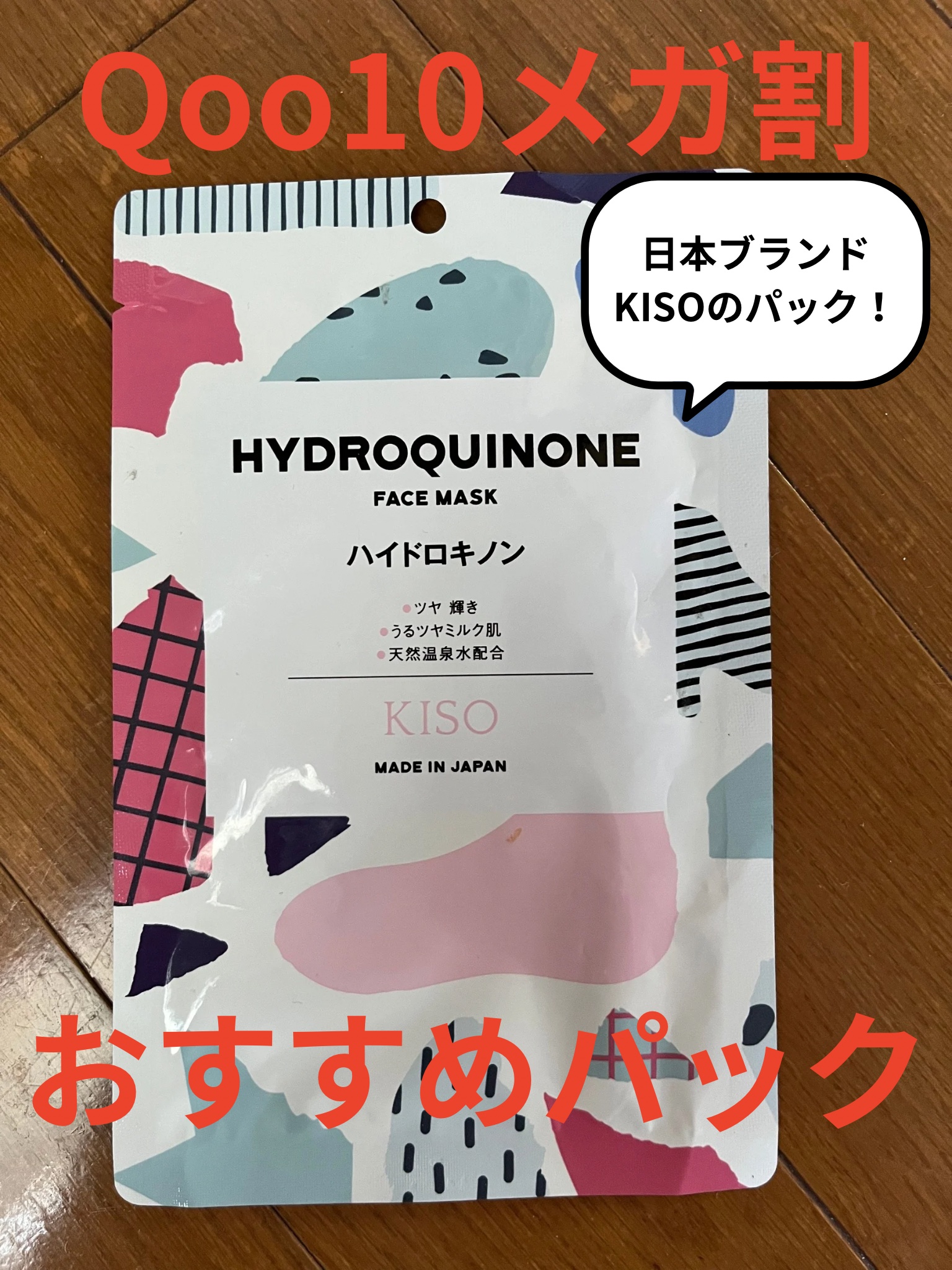 ハイドロキノン マスク/KISO/シートマスク・パックを使ったクチコミ（1枚目）