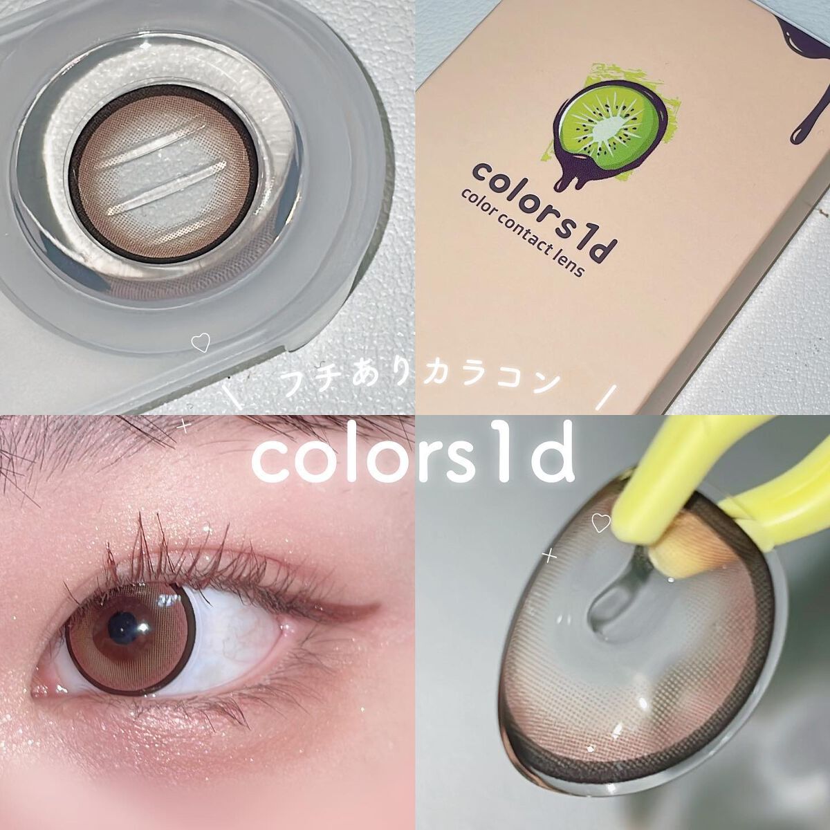 \　フチありカラコン colors 1day　/




〰️





🤍 colors 1day
Natural brown



➥ 細めのくっきりフチがついたブラウンカラコン🍫
中はオレンジっぽ