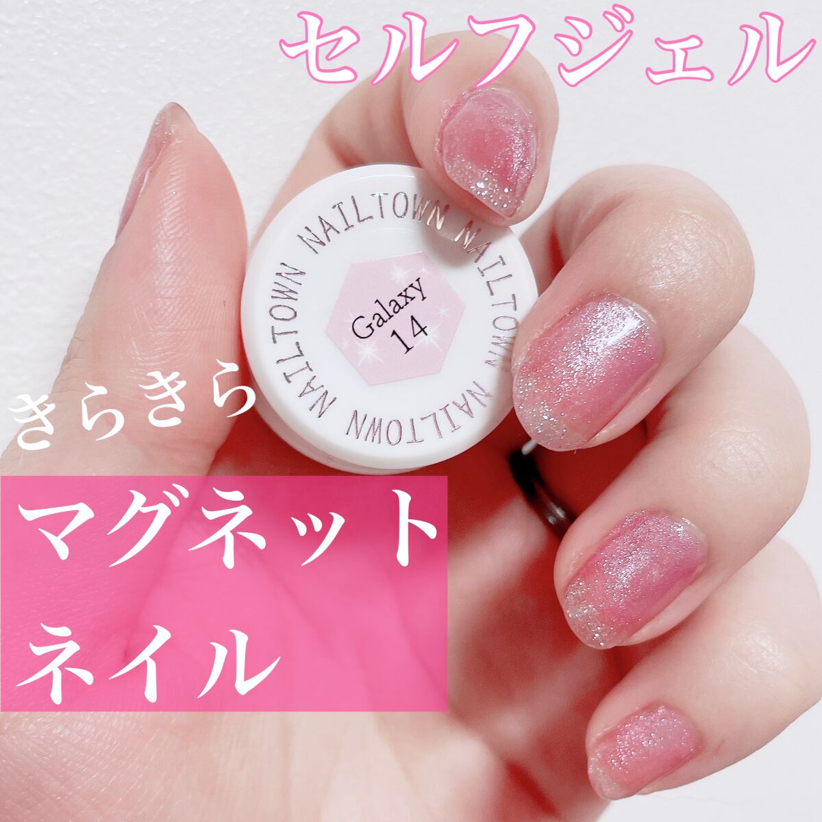 マグネットジェル/NAILTOWN/ジェルネイルを使ったクチコミ（1枚目）