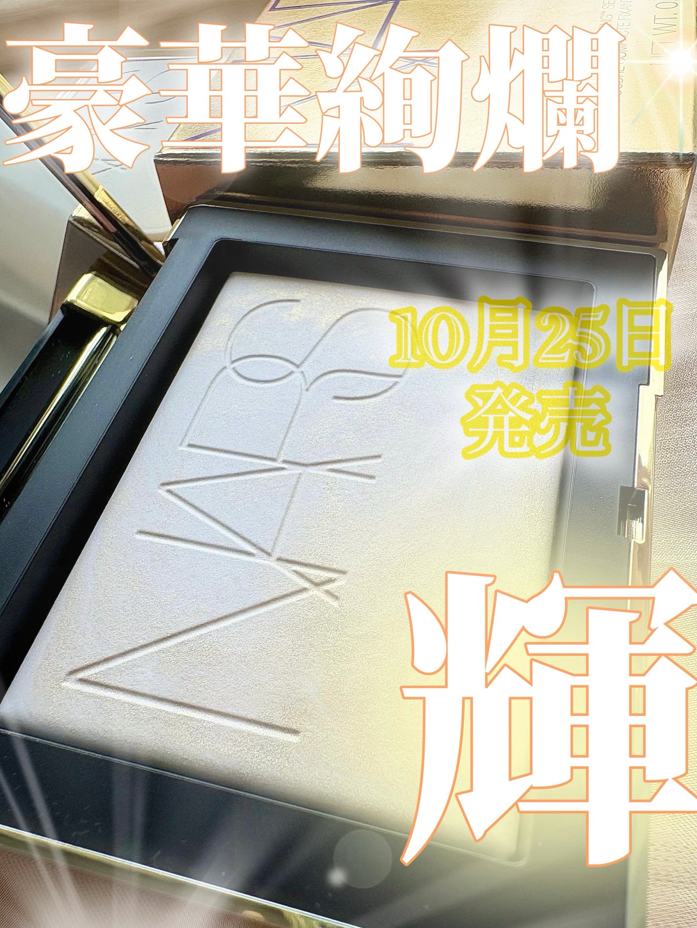 ライトリフレクティング プリズマティックパウダー/NARS/プレストパウダーを使ったクチコミ(1枚目)