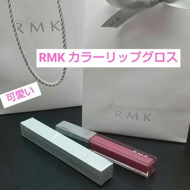 RMK カラーリップグロス/RMK/リップグロスを使ったクチコミ（1枚目）