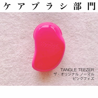 ザ・オリジナル ノーマル/TANGLE TEEZER/ヘアブラシを使ったクチコミ（4枚目）