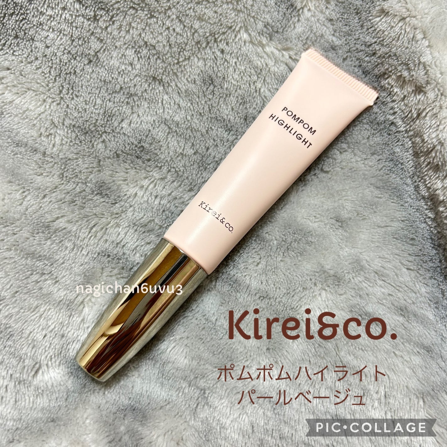 ポムポムハイライト/Kirei&co./リキッドハイライトを使ったクチコミ(1枚目)