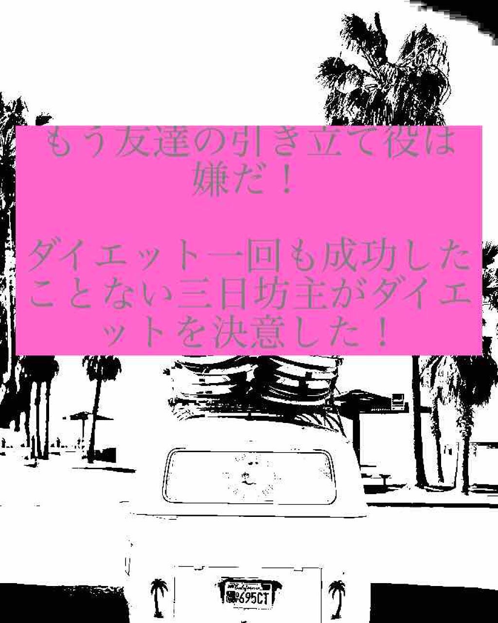 ふうか on LIPS 「どうもこんにちは!ももさん🍑です!今回は!この三日坊主を通り越..」(2枚目)