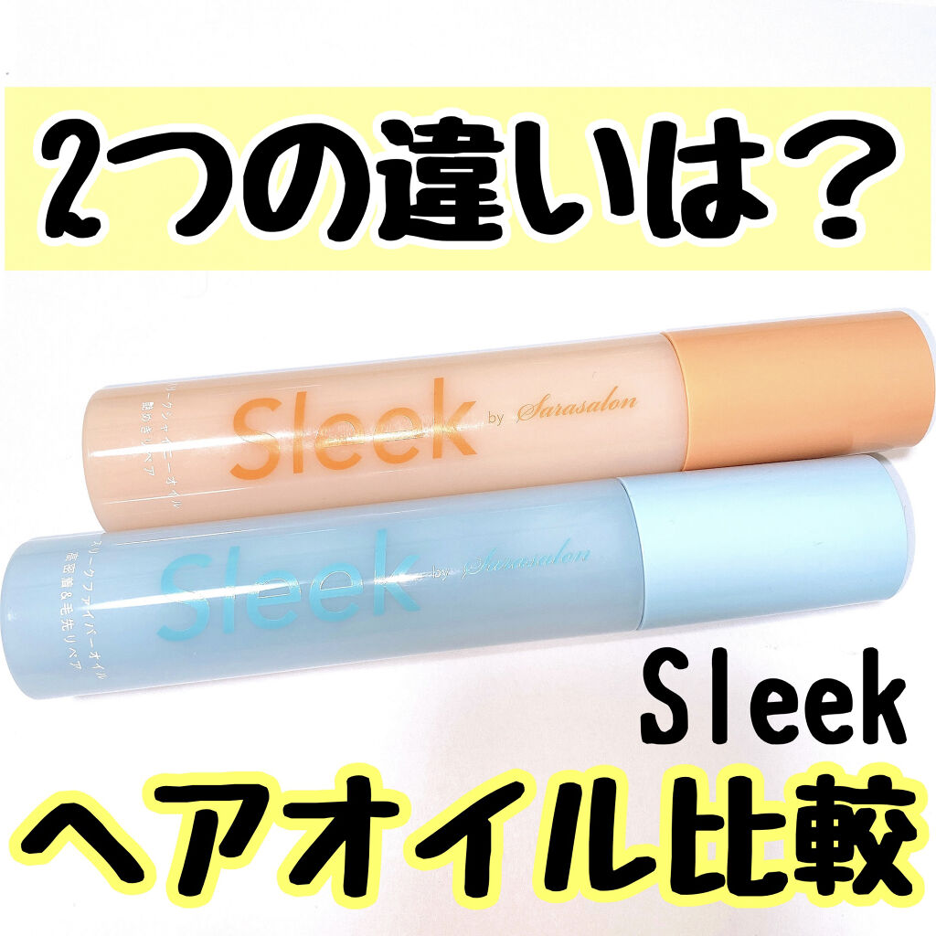スリークbyサラサロン シャイニーオイル/スリーク by サラサロン/ヘアオイルを使ったクチコミ（1枚目）