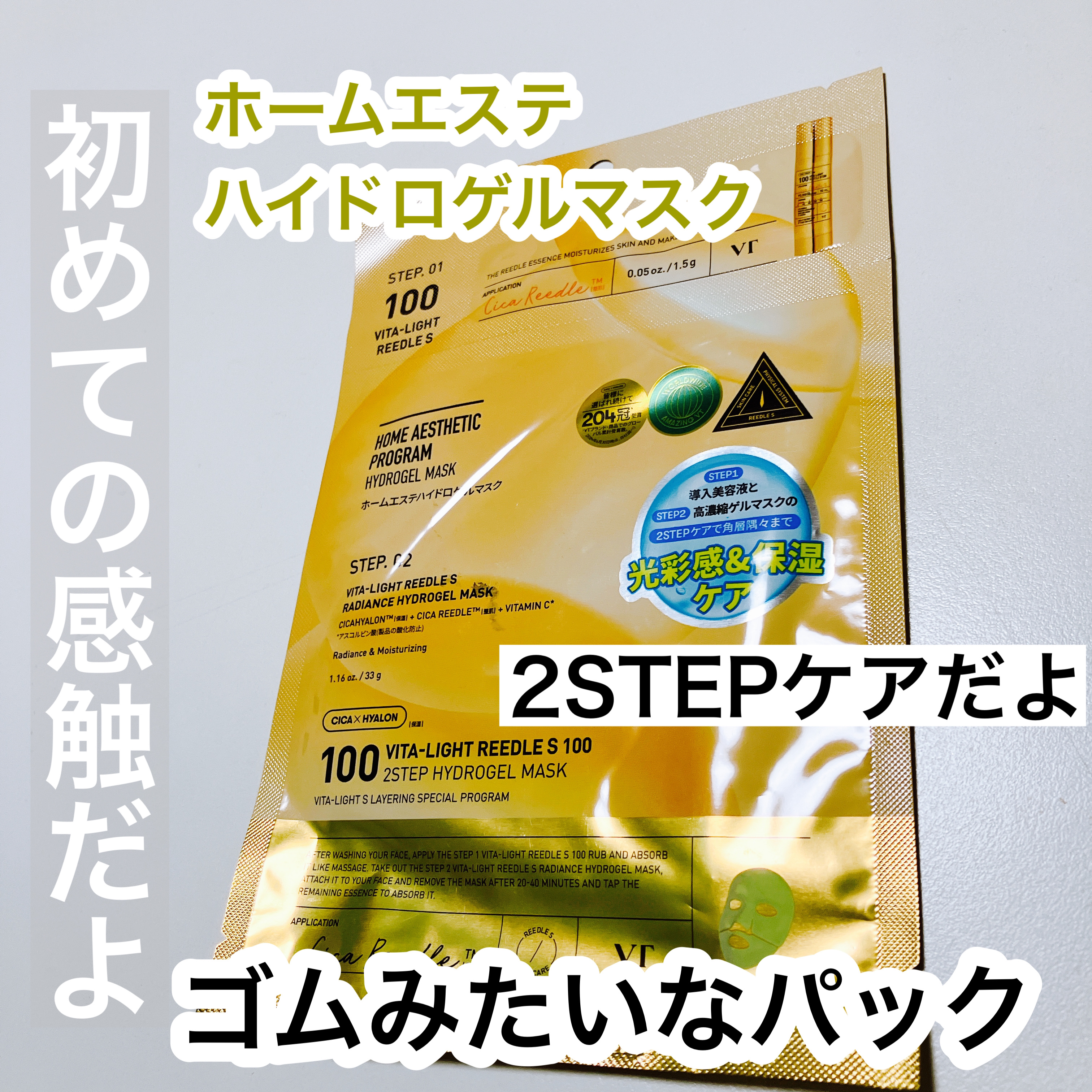 ホームエステハイドロゲルマスク/VT/シートマスク・パックを使ったクチコミ（1枚目）