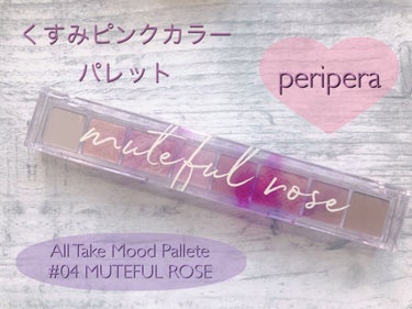 オール テイク ムード パレット/PERIPERA/アイシャドウパレットを使ったクチコミ（1枚目）