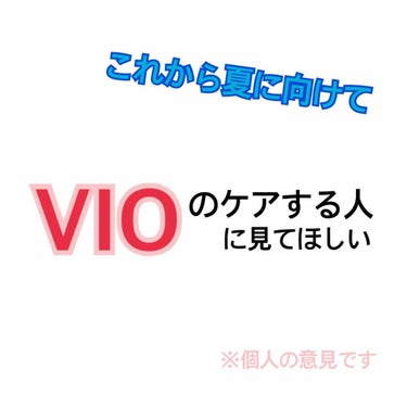 2回目の投稿です(●︎´▽︎`●︎)

夏に向けてVIOのケアしよう思ってる貴方に見て欲しい！！笑
 
VIOのケアって難しいですよね？
カミソリで剃ると負ける可能性あるし
抜くのは痛いしポツポツ赤くな