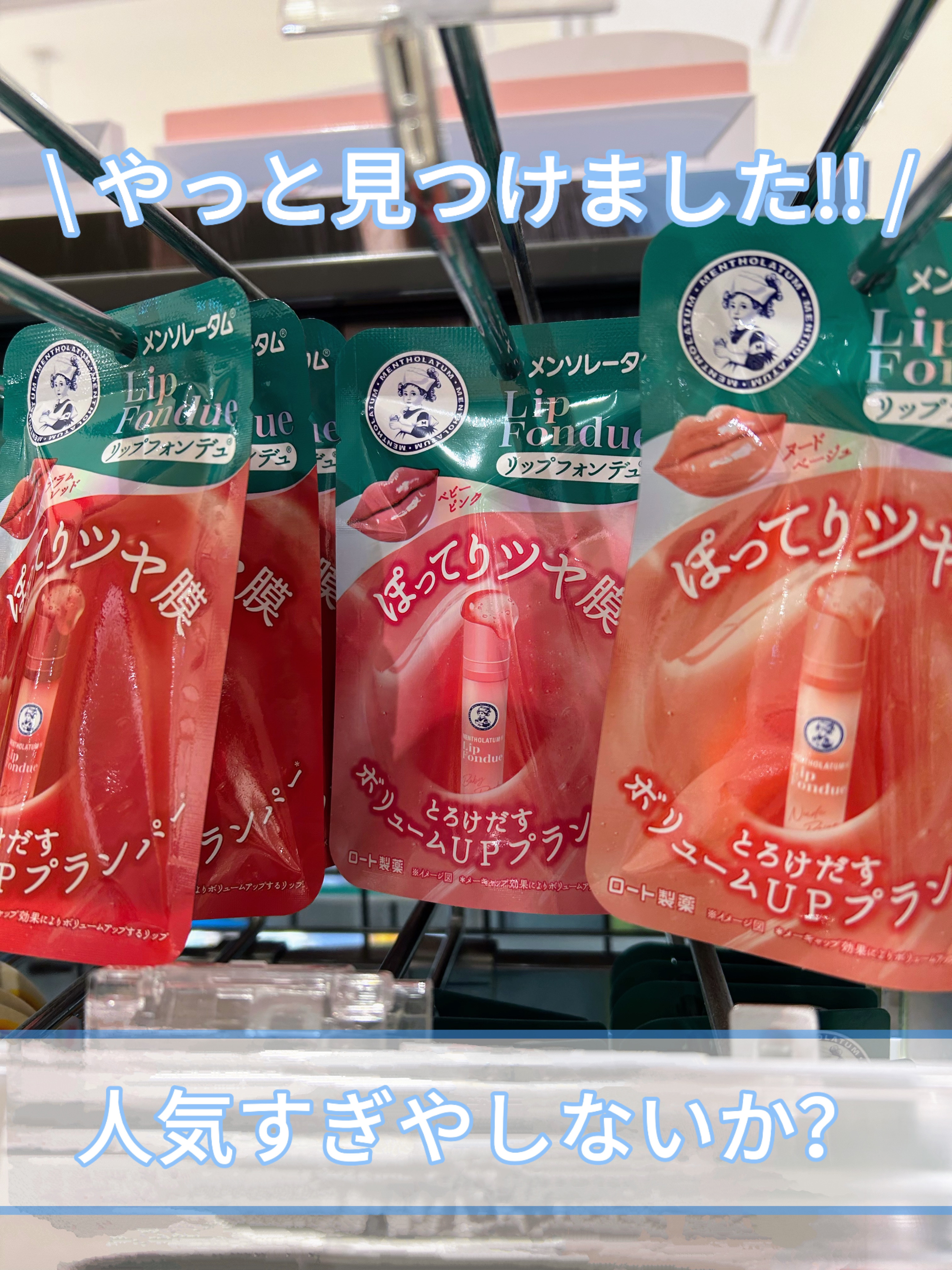 メンソレータム リップフォンデュ/メンソレータム/リッププランパーを使ったクチコミ（2枚目）