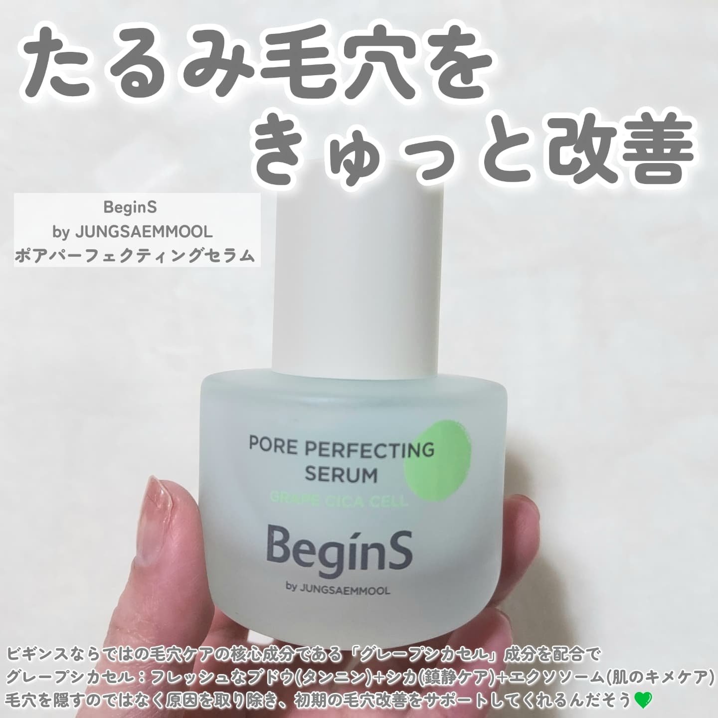 Pore Perfecting Serum/BeginS by JUNGSAEMMOOL/美容液を使ったクチコミ（2枚目）