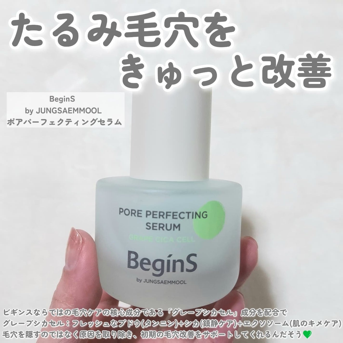 Pore Perfecting Serum/BeginS by JUNGSAEMMOOL/美容液を使ったクチコミ(2枚目)