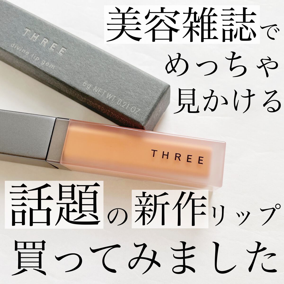 THREE ディヴァインリップジェム 02 FLOWER CHILD/THREE/口紅を使ったクチコミ（1枚目）