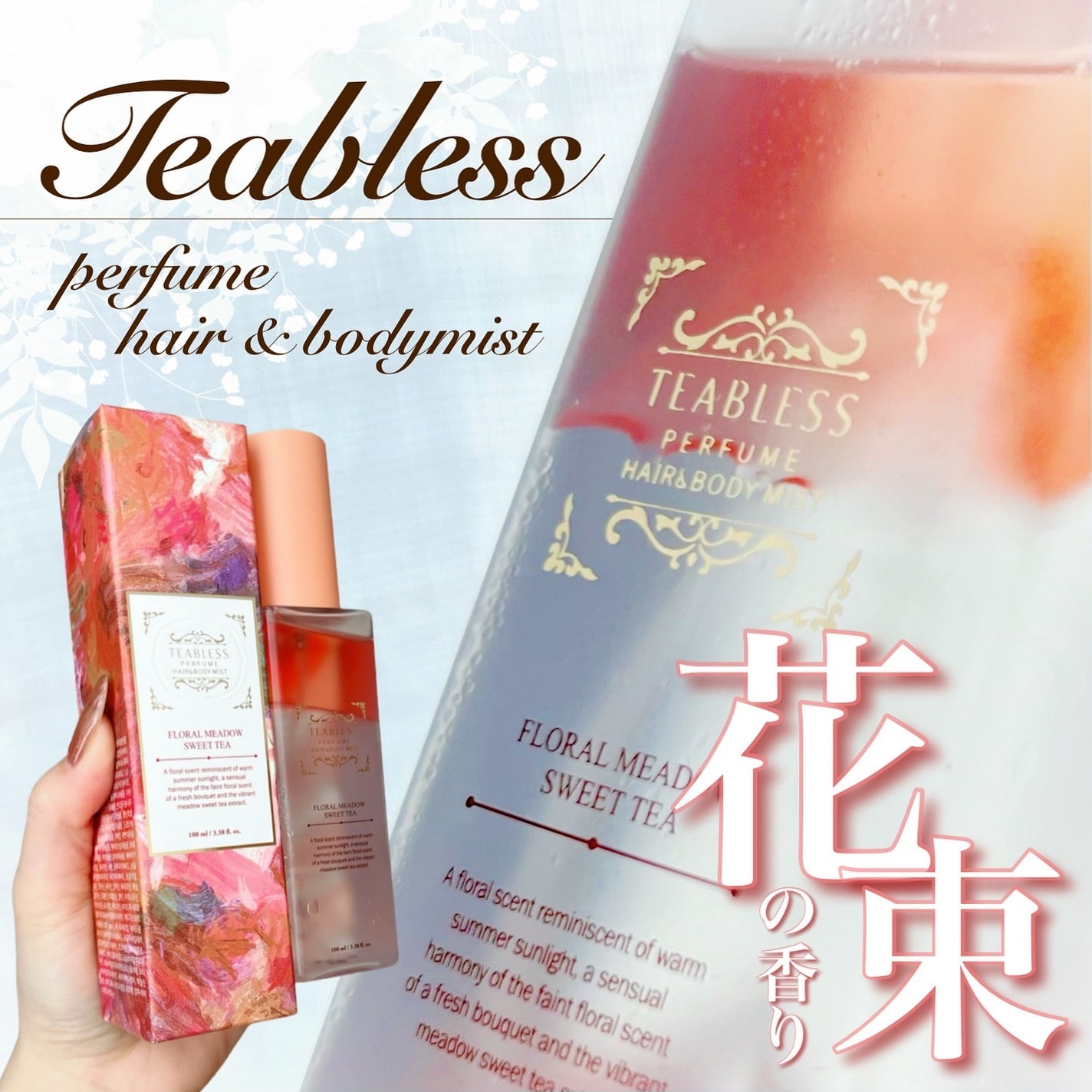パヒュームヘア&ボディミスト フローラルメドウスウィートティー/TEABLESS/ヘアミストを使ったクチコミ(1枚目)