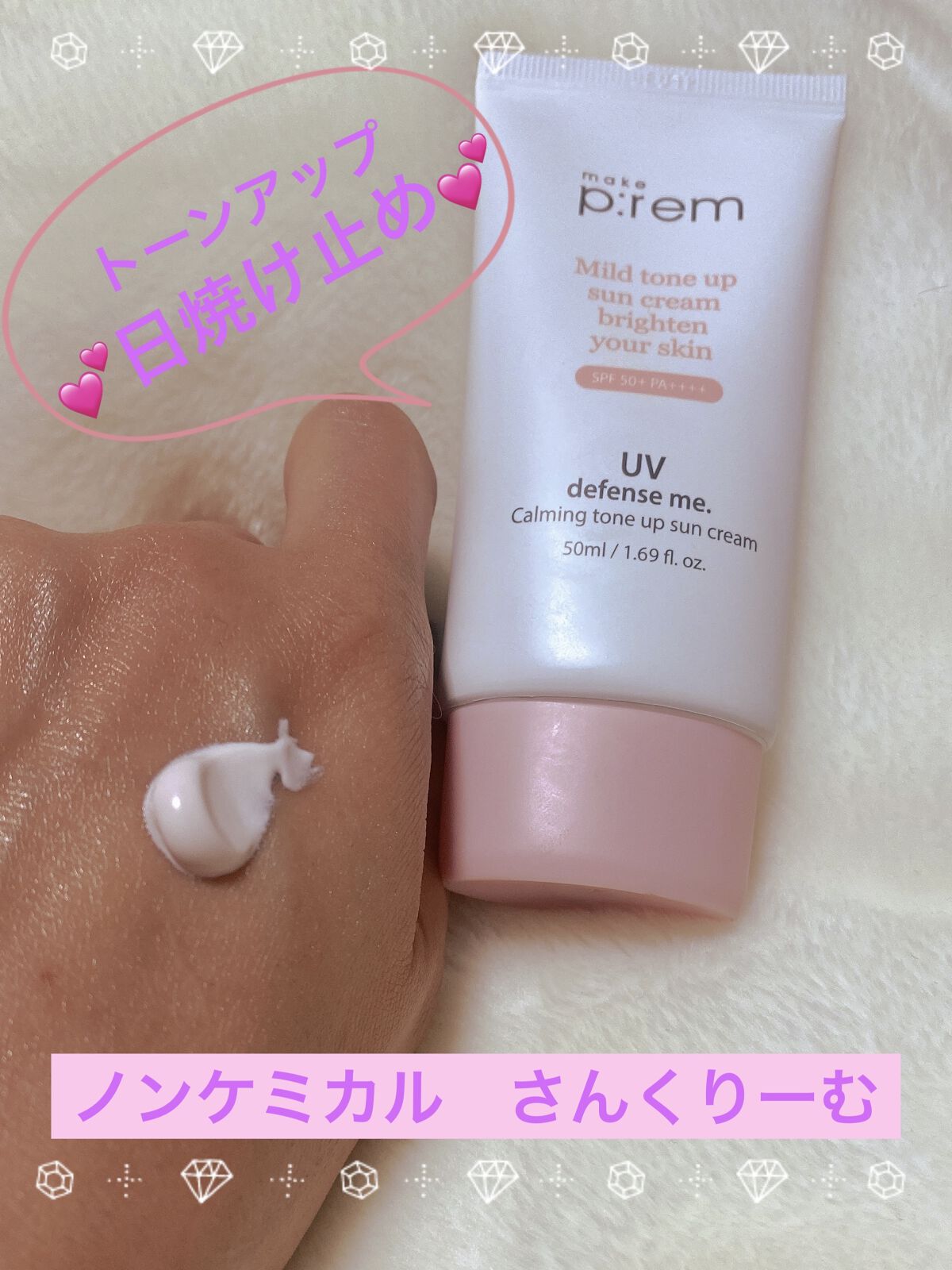 UVディフェンスミー カーミングトーンアップサンクリーム/make prem/日焼け止めクリームを使ったクチコミ（1枚目）