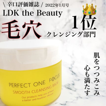 スムースクレンジングバーム/PERFECT ONE FOCUS/クレンジングバームを使ったクチコミ(1枚目)