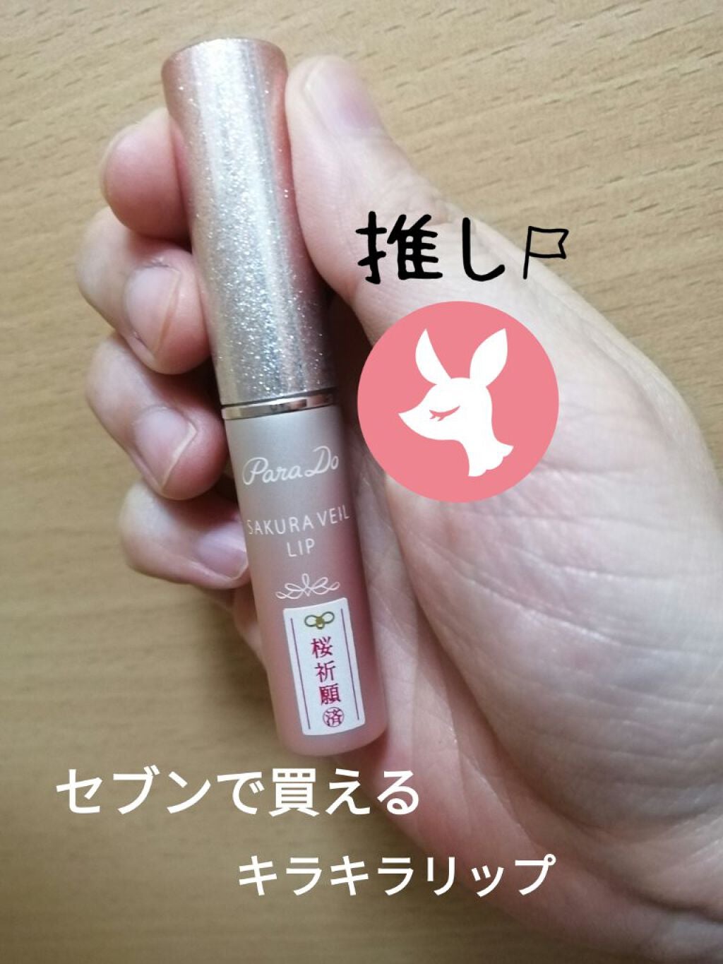 サクラヴェールリップ/パラドゥ/リップクリームを使ったクチコミ(1枚目)