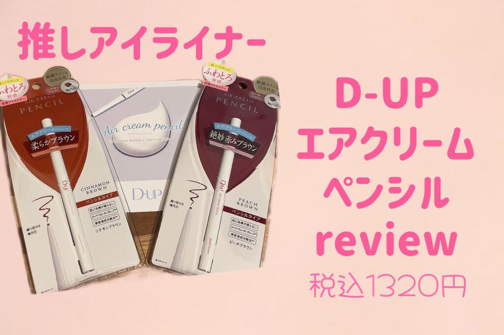 エアクリームペンシル /D-UP/ペンシルアイライナーを使ったクチコミ（1枚目）