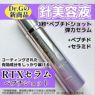 RTX INTO SERUM ペプチショット/Dr.G/美容液を使ったクチコミ（1枚目）