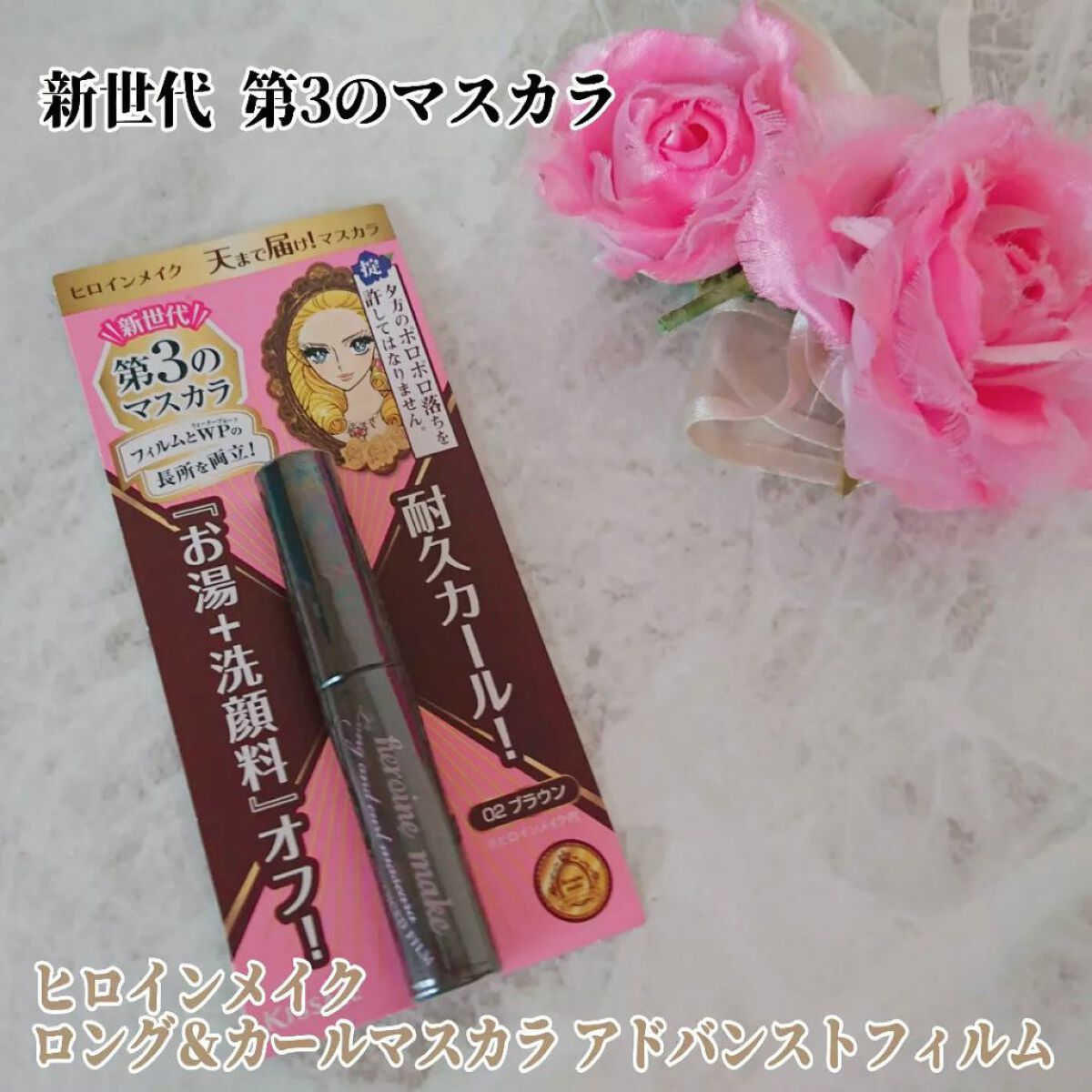 ロング＆カールマスカラ アドバンストフィルム/ヒロインメイク/マスカラを使ったクチコミ（1枚目）