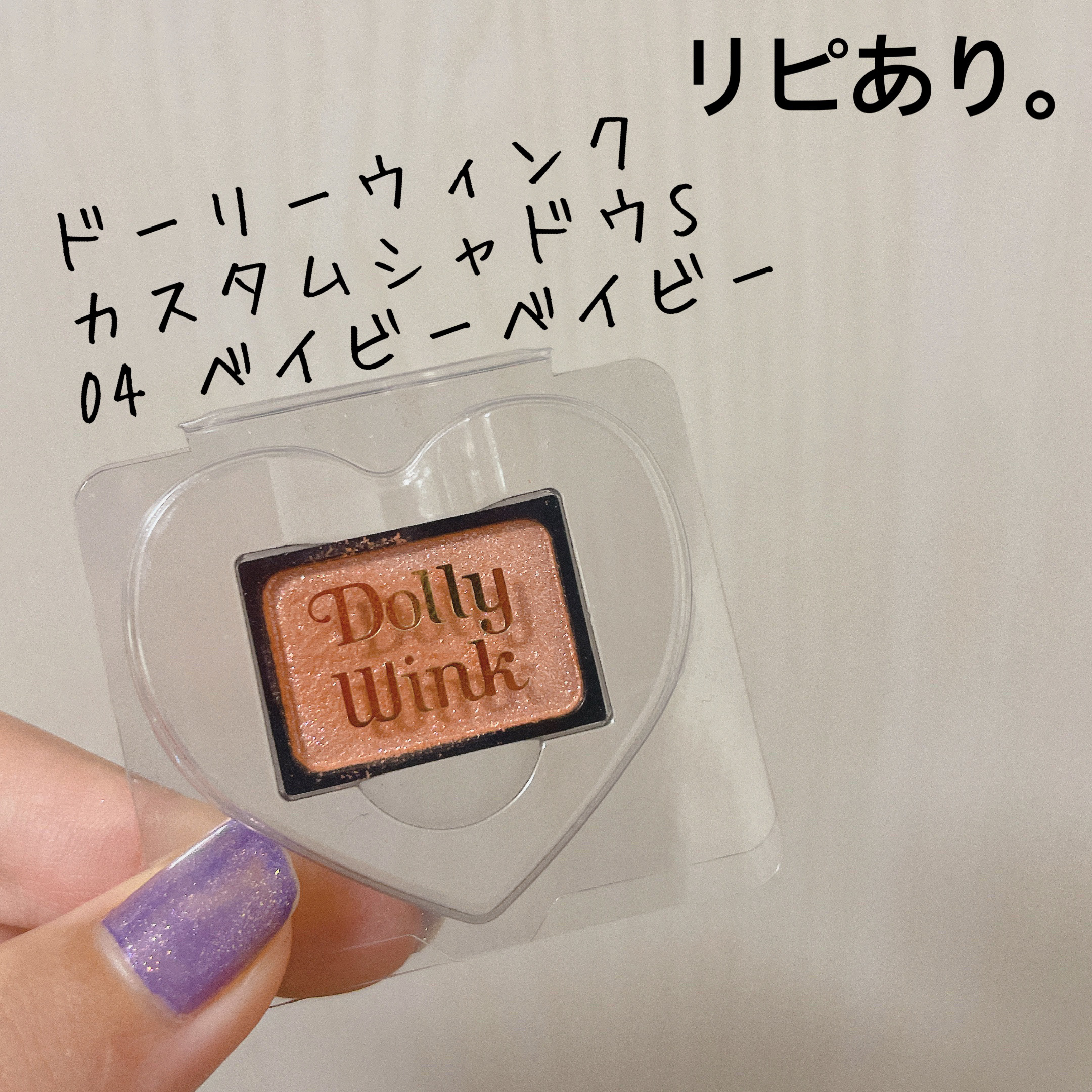 カスタムシャドウ/ドーリーウインク/単色アイシャドウを使ったクチコミ（1枚目）