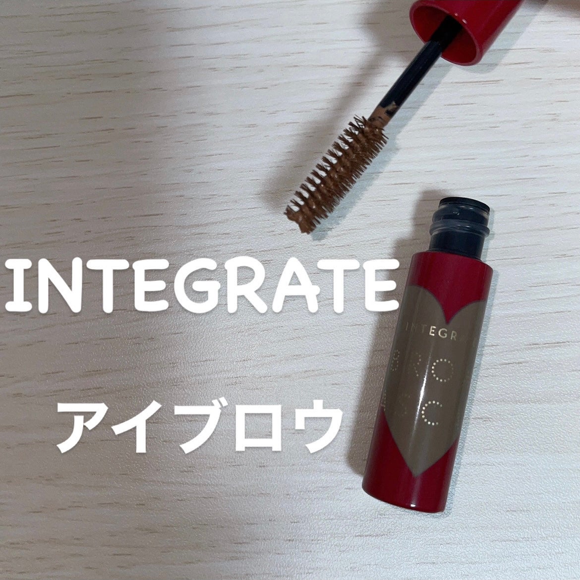 ニュアンスアイブローマスカラ/インテグレート/眉マスカラを使ったクチコミ(1枚目)