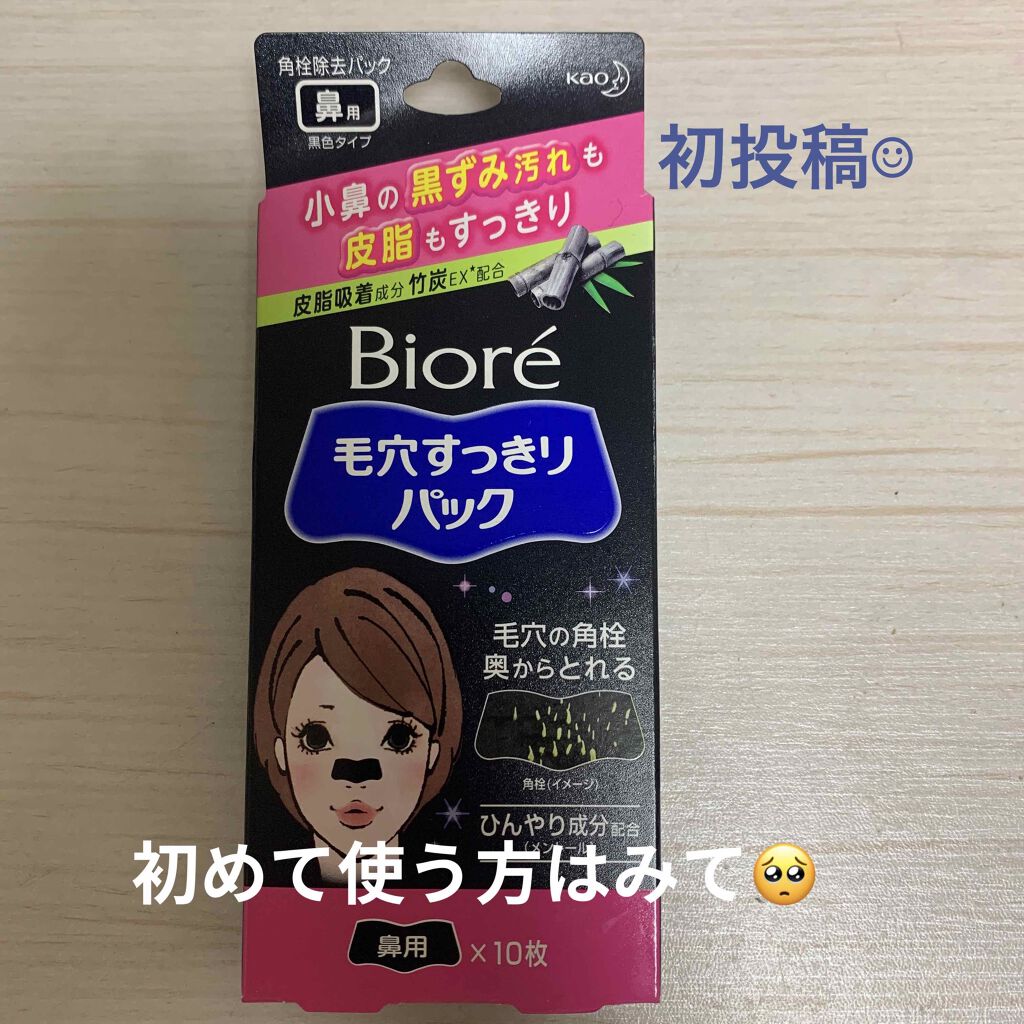 毛穴すっきりパック 鼻用 黒色タイプ/ビオレ/その他スキンケアを使ったクチコミ（1枚目）