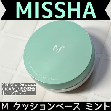 M クッションベース(ミント) ミントグリーン/MISSHA/化粧下地を使ったクチコミ（1枚目）