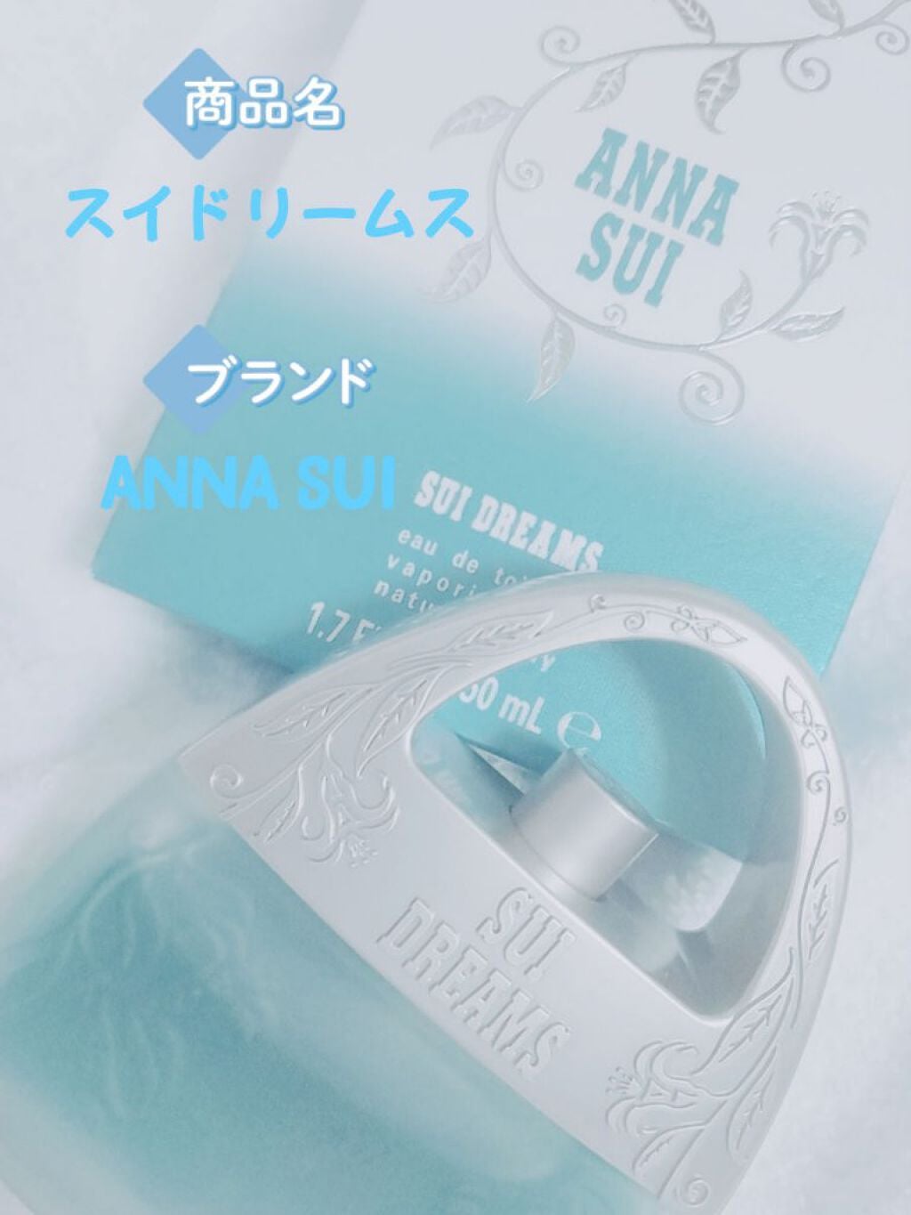 スイドリームス オーデ トワレ /ANNA SUI/香水(レディース)を使ったクチコミ(1枚目)