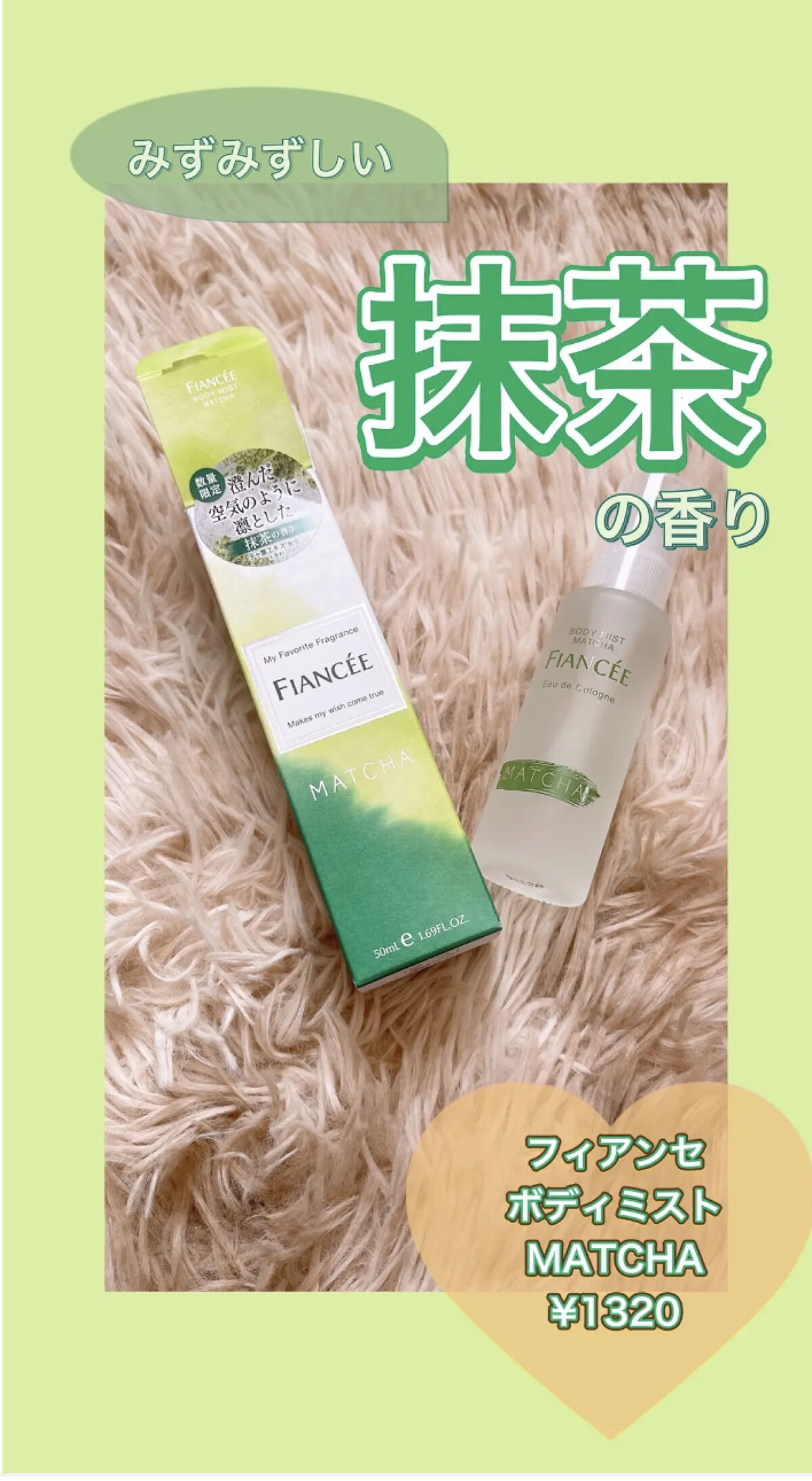 フィアンセ
ボディミスト マッチャの香り


数週間前に香りに一目惚れをして購入しまして
毎日愛用してます♡

香りもキツすぎず、だからといって香りが薄いわけでもないので、会社や学校にもいけます！！
思わず買ってしまうみずみずしさと
清潔感