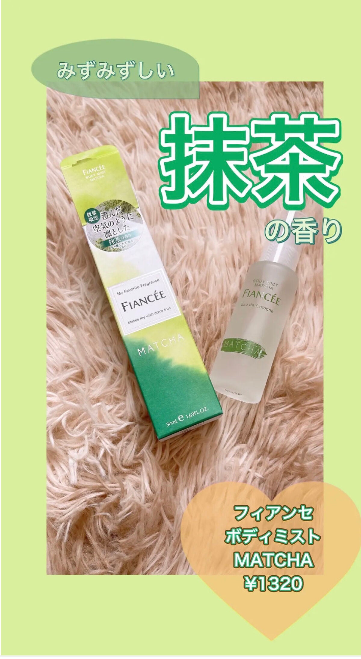 ボディミスト マッチャの香り/フィアンセ/香水を使ったクチコミ(1枚目)