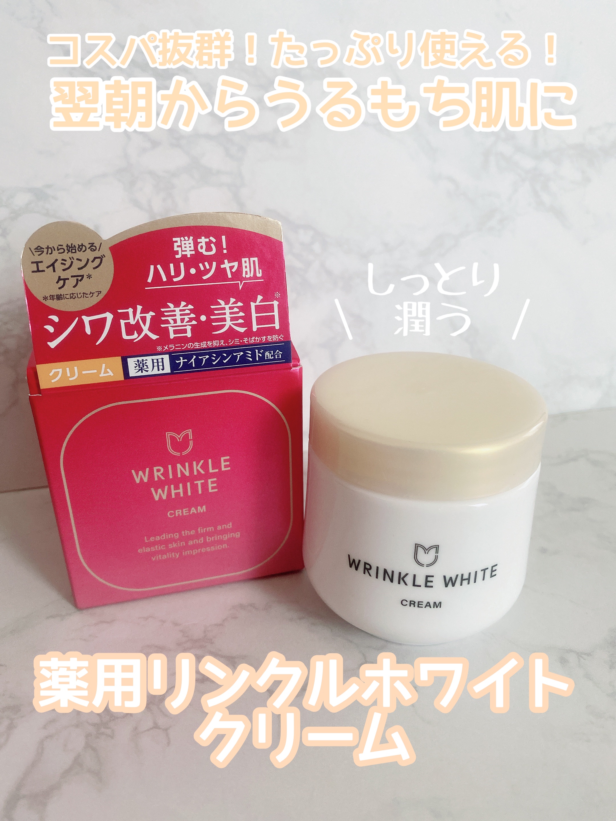 薬用リンクルホワイトクリーム/明色/フェイスクリームを使ったクチコミ（1枚目）