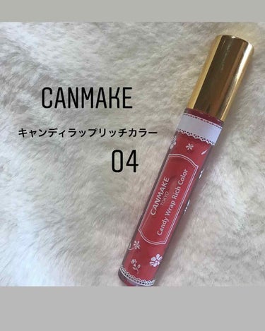 
💡CANMAKE
      キャンディラップリッチカラー 04


......................................................

今回紹介するのは話