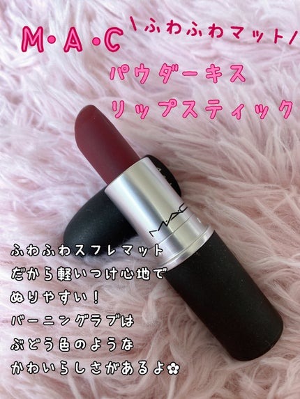 パウダーキス リップスティック/M・A・C/口紅を使ったクチコミ(1枚目)