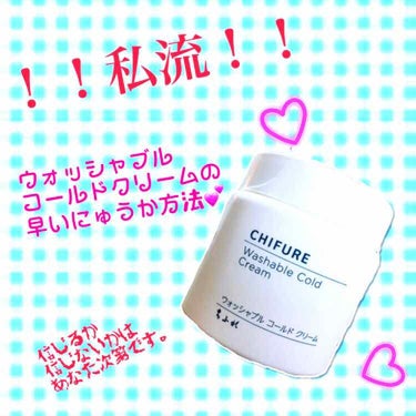 💕？？話題のアレを上手に使う方法とは？？💕

⭐️ちふれ ウォッシャブルコールドクリーム ¥702(税込)

こちらなかなかの話題のものですが、

「乳化するまでが長い…」

「なんだか面倒…」

とい