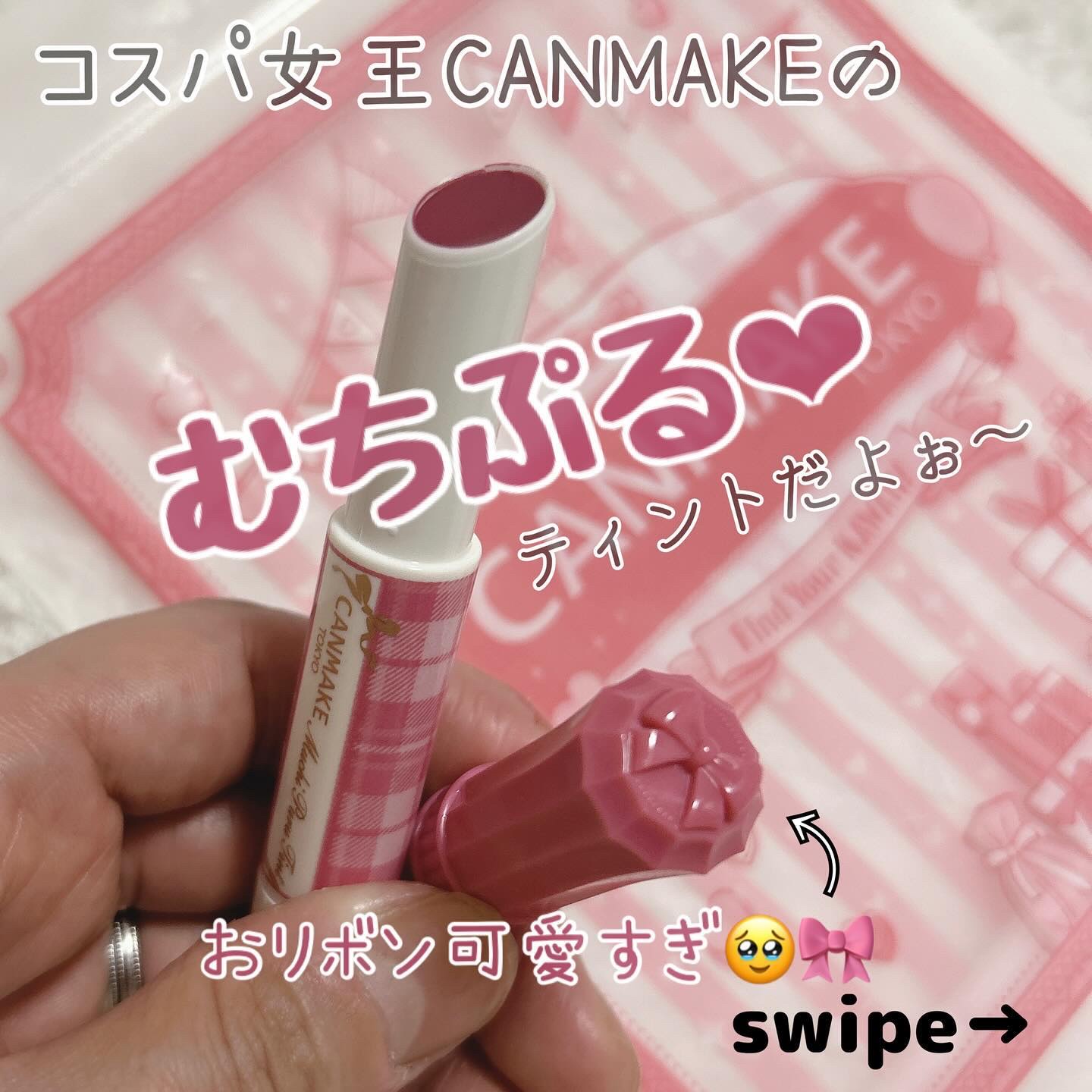 むちぷるティント/キャンメイク/リップティントを使ったクチコミ（1枚目）