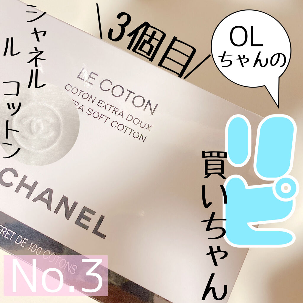 ル コットン/CHANEL/コットンを使ったクチコミ（1枚目）