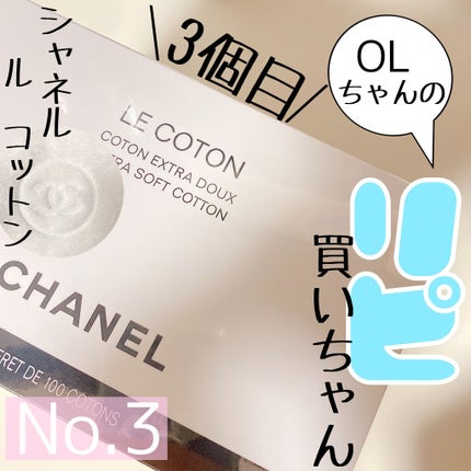 ル コットン/CHANEL/コットンを使ったクチコミ(1枚目)