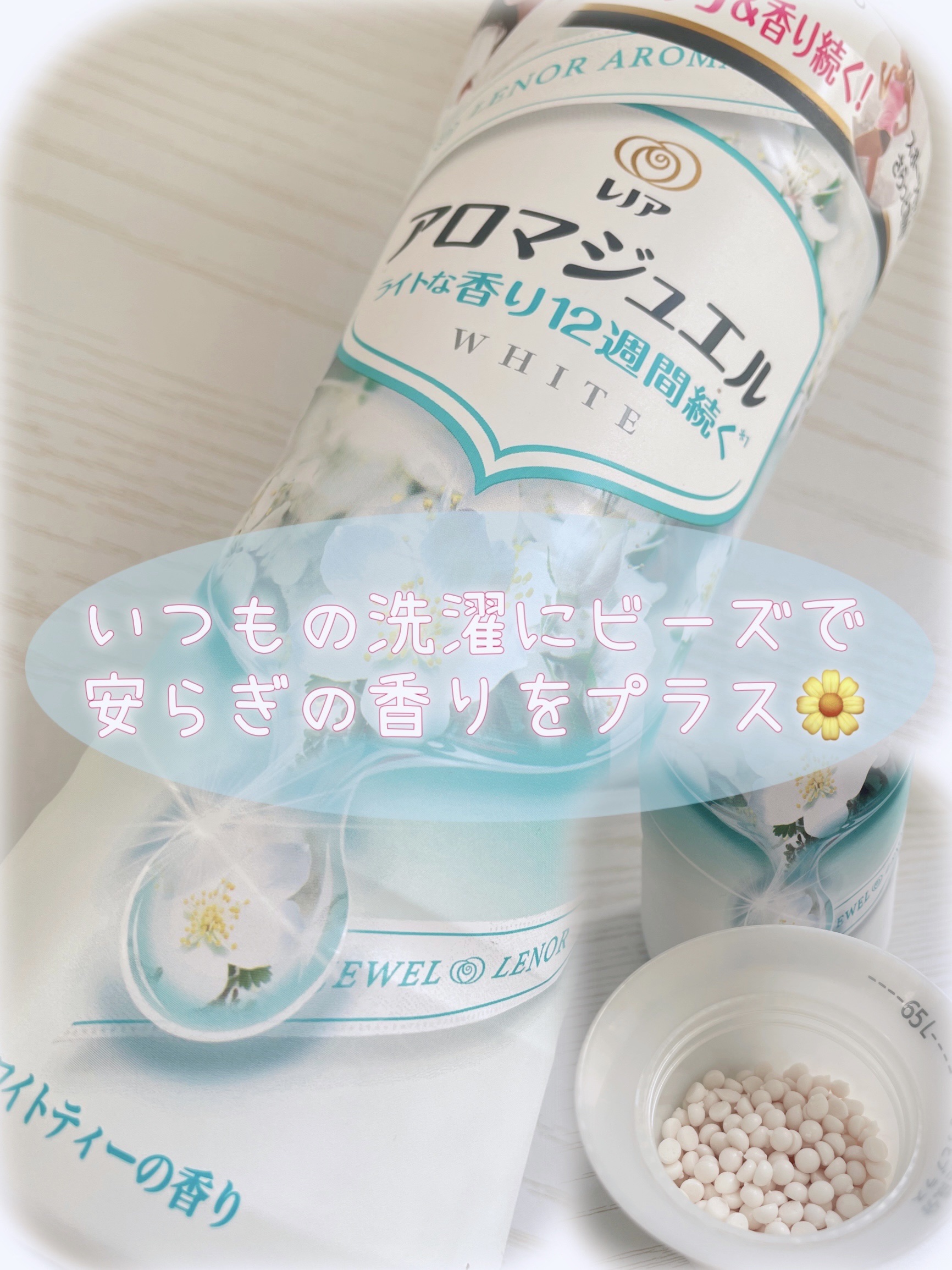 レノアハピネス アロマジュエル ホワイトティーの香り/レノア/その他ランドリー用品を使ったクチコミ（1枚目）