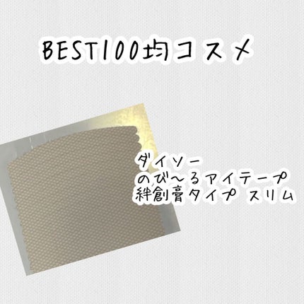 のびーるアイテープ(絆創膏タイプ、レギュラー)/DAISO/二重まぶた用アイテムを使ったクチコミ(1枚目)