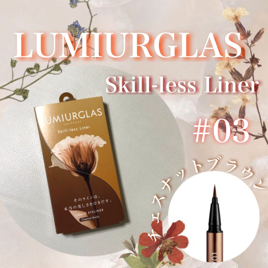 スキルレスライナー/LUMIURGLAS/リキッドアイライナーを使ったクチコミ（1枚目）