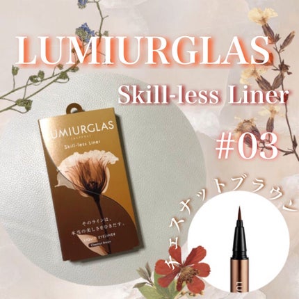 スキルレスライナー/LUMIURGLAS/リキッドアイライナーを使ったクチコミ(1枚目)