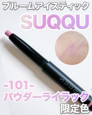 SUQQU ブルーム アイ スティックのクチコミ「＼SUQQUの新しいアイ スティックがすごい💓／

SUQQUブルーム アイ スティック
10.....」（1枚目）