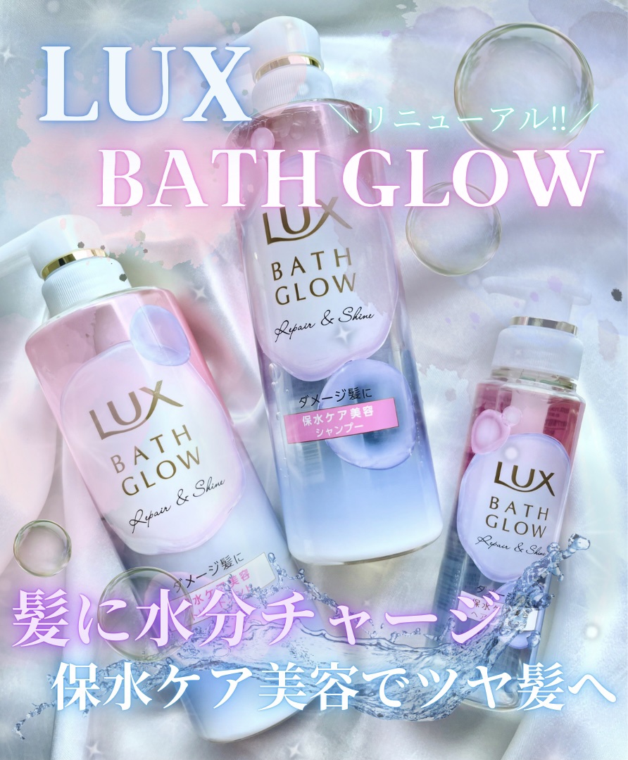 バスグロウ リペア&シャイン シャンプー / トリートメント/LUX/市販シャンプーを使ったクチコミ（1枚目）