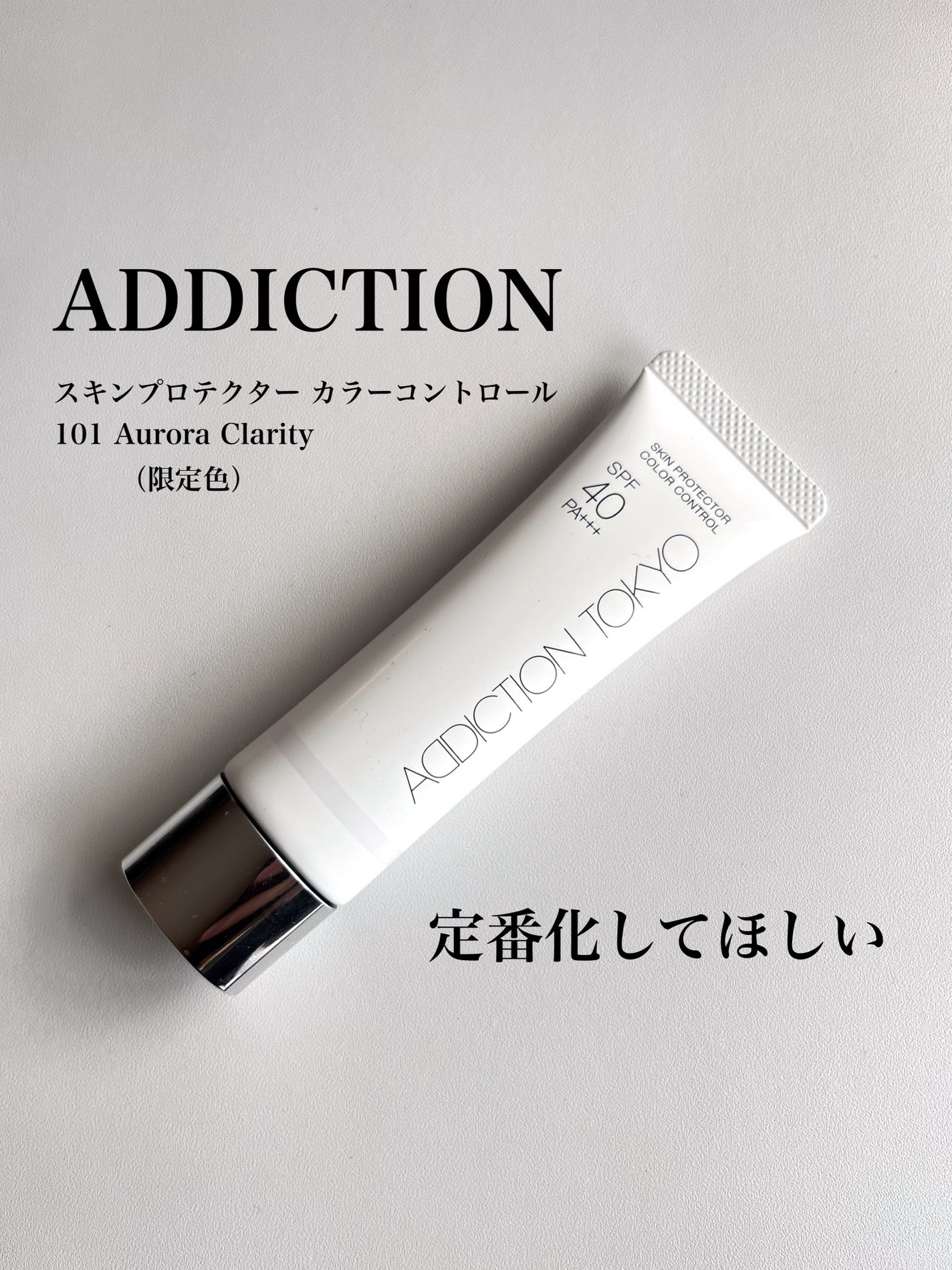 アディクション スキンプロテクター カラーコントロール SPF 40 PA+++/ADDICTION/化粧下地を使ったクチコミ(1枚目)