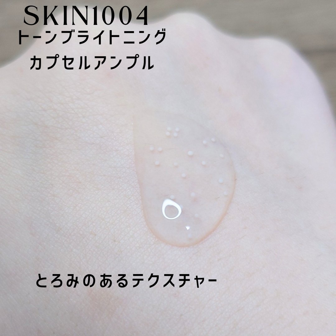 トーンブライトニング カプセルアンプル/SKIN1004/美容液を使ったクチコミ（3枚目）